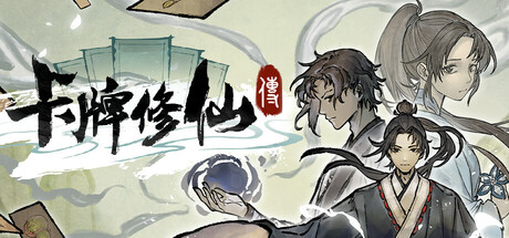 卡牌修仙传 /Card Cultivation  v2.1.0.39  免安装中文版-OG资源站