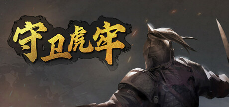 守卫虎牢 /Pass Tiger Cage  v0.7.0  免安装中文版-OG资源站
