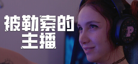 被勒索的主播/Hacked The Streamer Build.22662650 免安装中文版-OG资源站