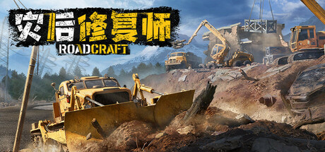 灾后修复师/RoadCraft v6.1 免安装中文版-OG资源站