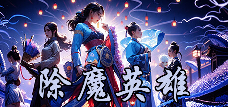 除魔英雄/Idle Exorcism Hero   v1.6.0    免安装中文版-OG资源站
