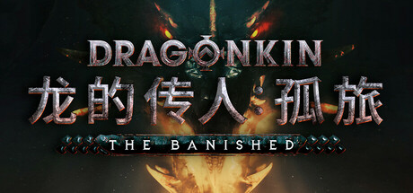 龙的传人：孤旅/Dragonkin: The Banished   v1.4.69.54327  免安装中文版-OG资源站