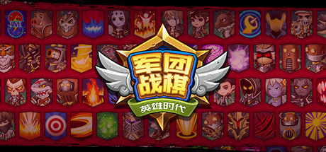 军团战棋/Legion War   v2.2.22 全DLC   免安装中文版-OG资源站