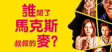 谁闭了马克斯叔叔的麦 /Who Pressed Mute on Uncle Marcus?   Build.17012174  免安装中文版-OG资源站