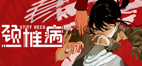 颈椎病 /Stiff Neck Build.22605441 免安装中文版-OG资源站