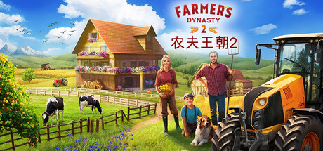 农夫王朝2 /Farmer’s Dynasty 2 Build.22649203 免安装中文版-OG资源站