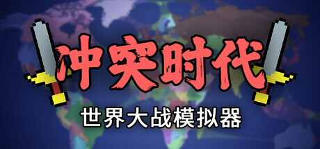 冲突时代：世界大战模拟器/ Ages of Conflict: World War Simulator   v4.3.6  免安装中文版-OG资源站