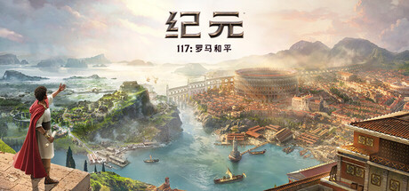 纪元117:罗马和平-虚拟机版 / Anno 117 Pax Romana v1.4.1(Build.22067006)免安装中文版-OG资源站