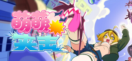 萌萌夹击/ MOMO Crash v1.8.2 免安装中文版-OG资源站
