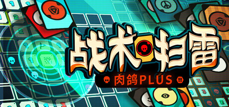战术扫雷:肉鸽Plus/Infinity Sweeper Build.23143536 免安装中文版-OG资源站
