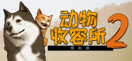 动物收容所2 /AnimalShelter2 /单机+联机 v1.2.3 全DLC 免安装中文版-OG资源站