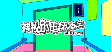 神秘的电梯先生/MR.ELEVATOR Build.21519459 免安装中文版-OG资源站