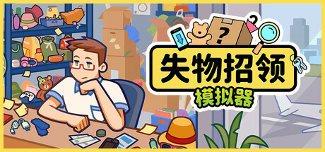 失物招领模拟器/ LostButFound   v1.3.0  免安装中文版-OG资源站
