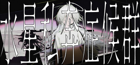 水星私奔症候群 /Mercury Elopement Syndrome v1.0.2 免安装中文版-OG资源站
