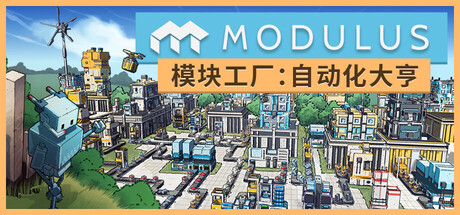 模块工厂自动化大亨 /Modulus Factory Automation   v1.0.1   免安装中文版-OG资源站