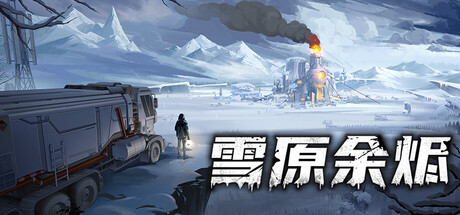 雪原余烬 /Snow Ash v20260402 免安装中文版-OG资源站