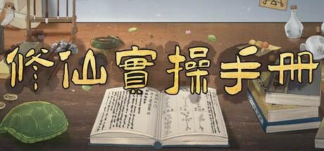 修仙实操手册/Practical Manuals    Build.22617485  免安装中文版-OG资源站