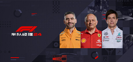 F1车队经理2024-虚拟机版 /F1 Manager 2024    v1.11|Build.17356935   免安装中文版-OG资源站