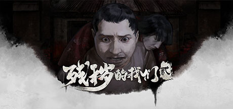 残秽的我们2：普渡慈航/Filthy us 2   Build.11170651   免安装中文版-OG资源站