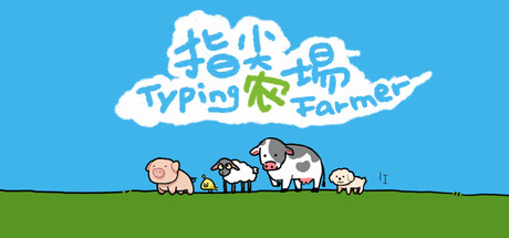 指尖农场/Typing Farmer v1.1.15 免安装中文版-OG资源站
