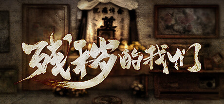 残秽的我们/Filthy us    Build.7839201   免安装中文版-OG资源站