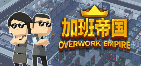 加班帝国 /Overwork Empire   Build.22588867   免安装中文版-OG资源站