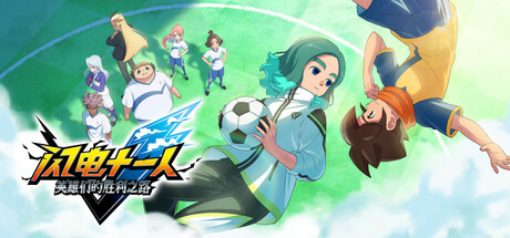 闪电十一人 英雄们的胜利之路/ INAZUMA ELEVEN Victory Roa/ 单机+联机   v5.0.1 全DLC  送修改器   免安装中文版-OG资源站