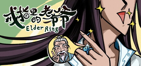 戒指里的老爷爷/ Elder Ring   v0.5.2   免安装中文版-OG资源站