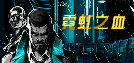 霓虹之血 /Neon Blood v1.0.0 免安装中文版-OG资源站