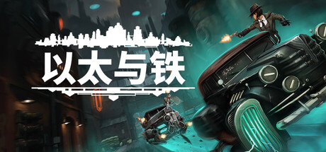 以太与铁/Aether and Iron v1.0.56 免安装中文版-OG资源站