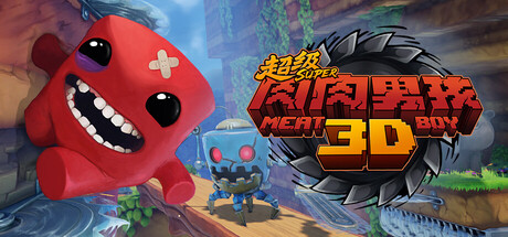 超级肉肉男孩3D /Super Meat Boy 3D   Build.22569852   免安装中文版-OG资源站