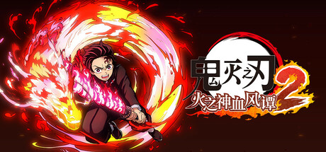 鬼灭之刃 火之神血风谭2-虚拟机版/ Demon Slayer-Kimetsu no Yaiba- The Hinokami Chronicles 2   v1.61（Build.22175057）免安装中文版-OG资源站