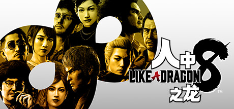 人中之龙8|如龙8：无尽的财富-虚拟机版/ Like a Dragon Infinite Wealth   v1.20（Build.17233673）免安装中文版-OG资源站