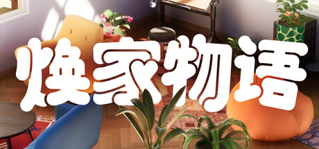 焕家物语/Hozy Build.22569174 免安装中文版-OG资源站