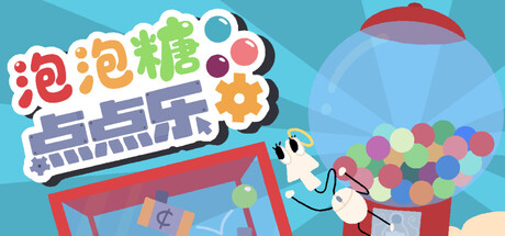 泡泡糖点点乐/Idle Gumball Machin Build.22400100 免安装中文版-OG资源站