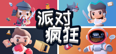 派对狂欢 /Party Madness Build.22404987 免安装中文版-OG资源站