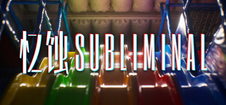 忆蚀/Subliminal   Build.22579455   免安装中文版-OG资源站
