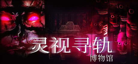 灵视寻轨：博物馆 /Paragnosia Museum   Build.22570986   免安装中文版-OG资源站