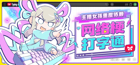 主播女孩重度依赖 网络梗打字通 /NEEDY STREAMER OVERLOAD Typing of The Net   Build.21760009    免安装中文版-OG资源站