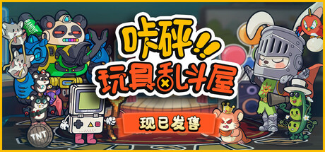 咔砰!玩具乱斗屋 /Toy Smash Kaboom! v1.1.3 免安装中文版-OG资源站