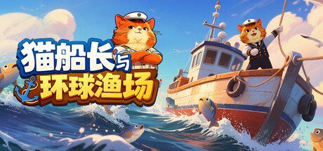 猫船长与环球渔场/ Captain Whiskers Incremental Seas   Build.22494452  免安装中文版-OG资源站