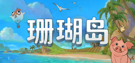 珊瑚岛/ Coral Island v1.3-366 免安装中文版-OG资源站