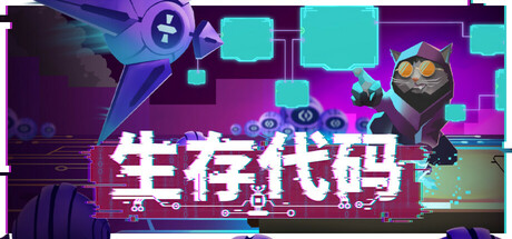 生存代码/Net .Attack()  Build.22465506   免安装中文版-OG资源站