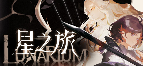 星之旅/Lunarium v1.015 免安装中文版-OG资源站