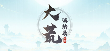 大荒消劫录/Barren Chronicles v20260816 免安装中文版-OG资源站
