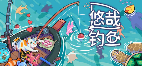 悠哉钓鱼/ Fish to Dish Idle Sushi v3.05.80 免安装中文版-OG资源站