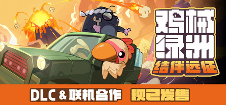 鸡械绿洲 /Cluckmech Oasis   v1.4.12  送修改器    免安装中文版-OG资源站