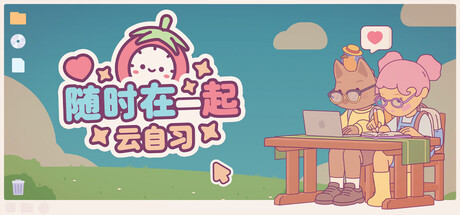 随时在一起：云自习 /On-Together Virtual Co-Working   v1.1.0  免安装中文版-OG资源站
