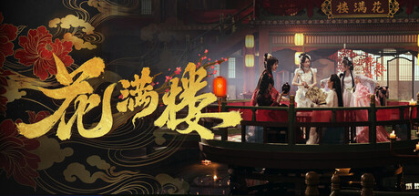 花满楼/Hua Manlou     Build.24888736    免安装中文版-OG资源站