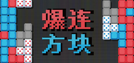 爆连方块 /Stackflow Build.24340239 免安装中文版-OG资源站